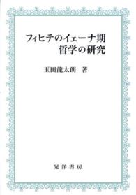 フィヒテのイェーナ期哲学の研究