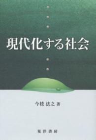 現代化する社会 松山大学研究叢書