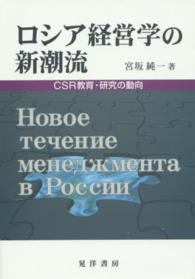 ロシア経営学の新潮流 - ＣＳＲ教育・研究の動向