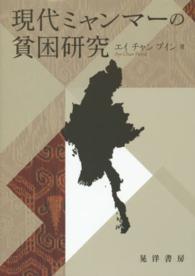 現代ミャンマーの貧困研究