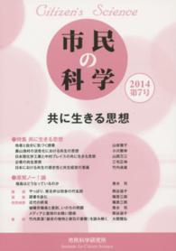市民の科学 〈第７号〉 共に生きる思想