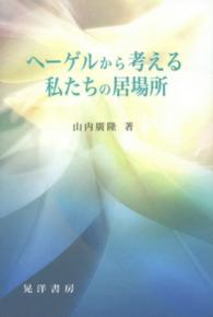 ヘーゲルから考える私たちの居場所