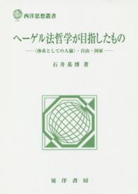 ヘーゲル法哲学が目指したもの - 〈体系としての人倫〉・自由・国家 西洋思想叢書