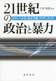 ２１世紀の政治と暴力 - グローバル化，民主主義，アイデンティティ