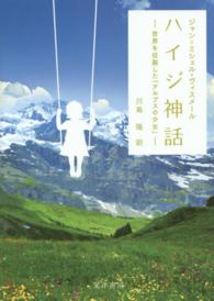 ハイジ神話―世界を征服した「アルプスの少女」
