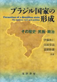 ブラジル国家の形成―その歴史・民族・政治