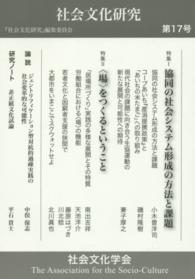 社会文化研究 〈第１７号〉 協同の社会システムと〈場〉の形成