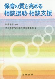 保育の質を高める相談援助・相談支援