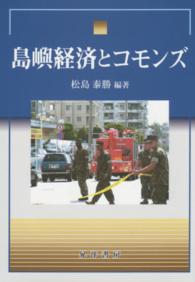 島嶼経済とコモンズ 龍谷大学社会科学研究所叢書