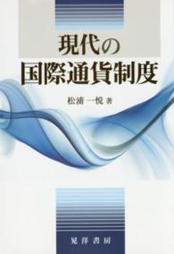 現代の国際通貨制度 松山大学研究叢書