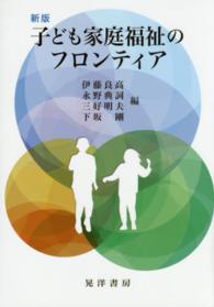 子ども家庭福祉のフロンティア （新版）
