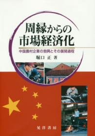 周縁からの市場経済化―中国農村企業の勃興とその展開過程