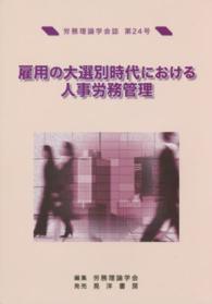 雇用の大選別時代における人事労務管理 労務理論学会誌