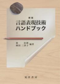 言語表現技術ハンドブック （新版）