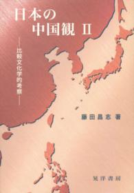 日本の中国観 〈２〉 比較文化学的考察