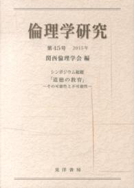 倫理学研究 〈第４５号（２０１５年）〉 シンポジウム総題「道徳の教育」