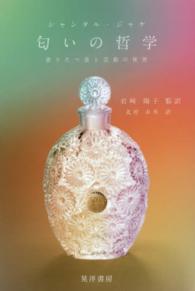 匂いの哲学 - 香りたつ美と芸術の世界