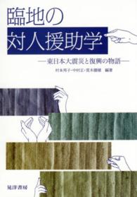 臨地の対人援助学 - 東日本大震災と復興の物語