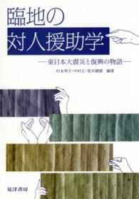 臨地の対人援助学―東日本大震災と復興の物語