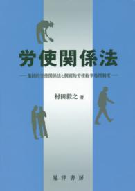 労使関係法 - 集団的労使関係法と個別的労使紛争処理制度 松山大学研究叢書