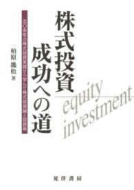 株式投資成功への道―五〇余年の株式投資実践から学んだ株式投資論と投資術
