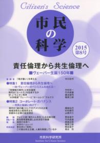 市民の科学 〈第８号〉 責任倫理から共生倫理へ