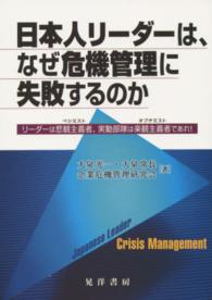日本人リーダーは、なぜ危機管理に失敗するのか - リーダーは悲観主義者、実動部隊は楽観主義者であれ！