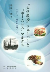 “大学教授”ウェーバーと“ホームレス”マルクス - Ｔさんへ「現代社会論ノート」