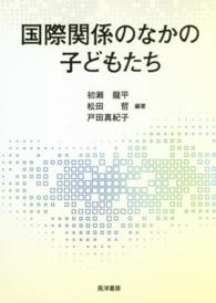 国際関係のなかの子どもたち