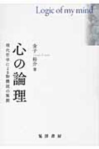 心の論理 - 現代哲学による動機説の展開