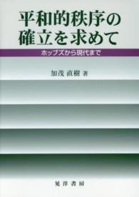 平和的秩序の確立を求めて - ホッブズから現代まで