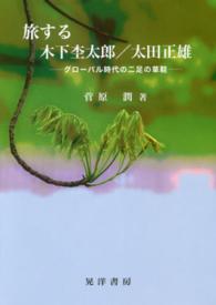 旅する木下杢太郎／太田正雄 - グローバル時代の二足の草鞋