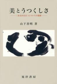 美とうつくしさ - 〈あるがまま〉についての思索