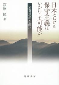 日本における保守主義はいかにして可能か - 志賀重昂を例に 名古屋学院大学総合研究所研究叢書