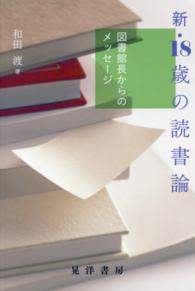 新・１８歳の読書論 - 図書館長からのメッセージ