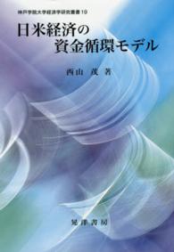 日米経済の資金循環モデル 神戸学院大学経済学研究叢書