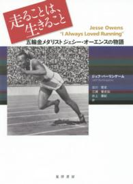 走ることは、生きること―五輪金メダリスト　ジェシー・オーエンスの物語