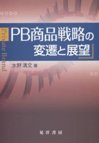 ＰＢ商品戦略の変遷と展望 奈良学園大学社会科学学会研究叢書