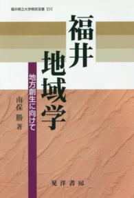 福井地域学 - 地方創生に向けて 福井県立大学県民双書