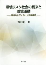 環境リスク社会の到来と環境運動 - 環境的公正に向けた回復構造 明治大学人文科学研究所叢書