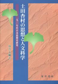 土田杏村の思想と人文科学 - 一九一〇年代日本思想史研究