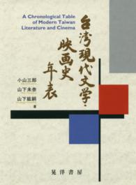 台湾現代文学・映画史年表