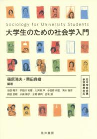 大学生のための社会学入門―日本学術会議参照基準対応