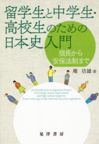 留学生と中学生・高校生のための日本史入門 - 信長から安保法制まで