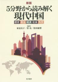 ５分野から読み解く現代中国―歴史・政治・経済・社会・外交 （新版）