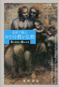 美術で綴るキリスト教と仏教 - 有の西欧と無の日本