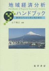 地域経済分析ハンドブック - 静岡モデルから学ぶ地方創生 静岡大学人文社会科学部研究叢書