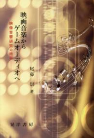 映画音楽からゲームオーディオへ―映像音響研究の地平