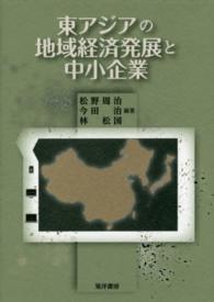 東アジアの地域経済発展と中小企業