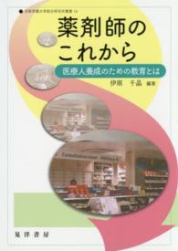京都学園大学総合研究所叢書<br> 薬剤師のこれから―医療人養成のための教育とは